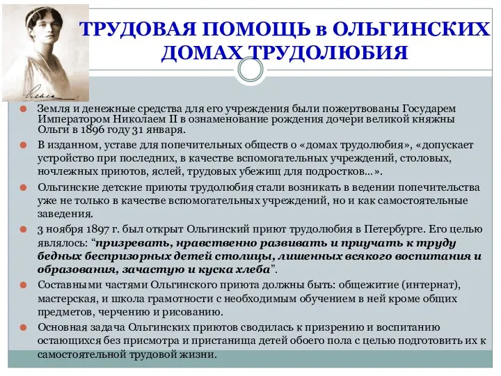 ТРУДОВАЯ ПОМОЩЬ в ОЛЬГИНСКИХ ДОМАХ ТРУДОЛЮБИЯ Земля и денежные средства