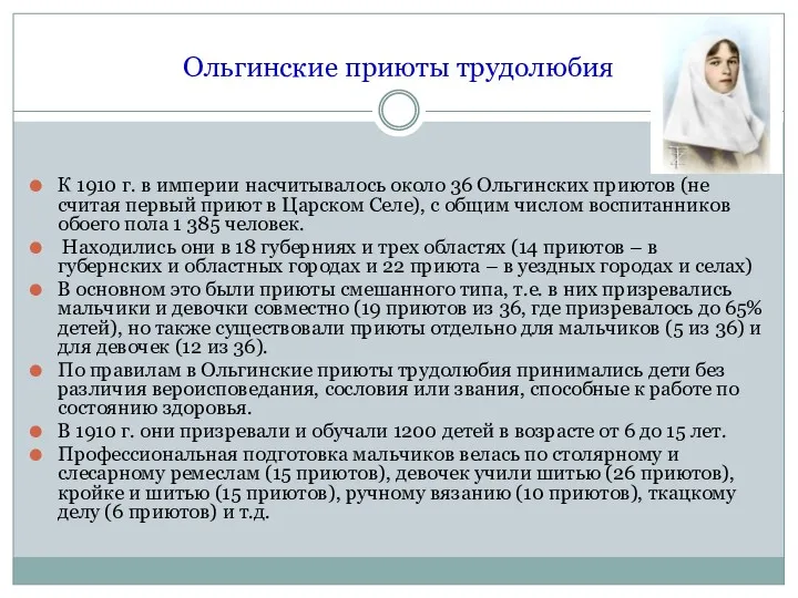 Ольгинские приюты трудолюбия К 1910 г. в империи насчитывалось около