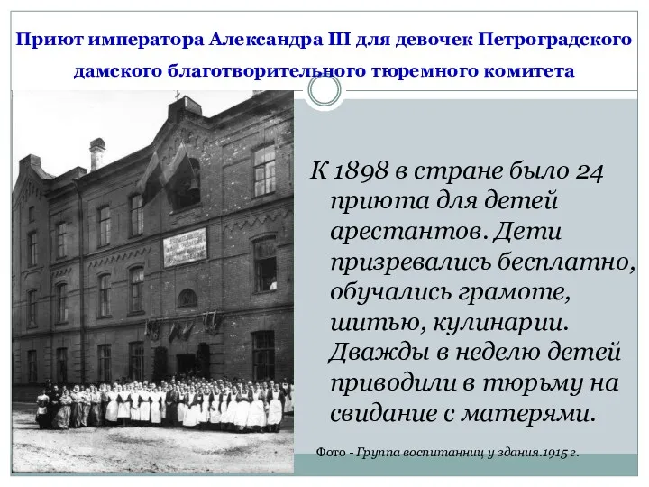 Приют императора Александра III для девочек Петроградского дамского благотворительного тюремного
