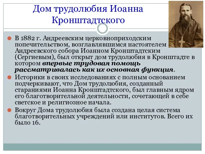 Дом трудолюбия Иоанна Кронштадтского В 1882 г. Андреевским церковноприходским попечительством,