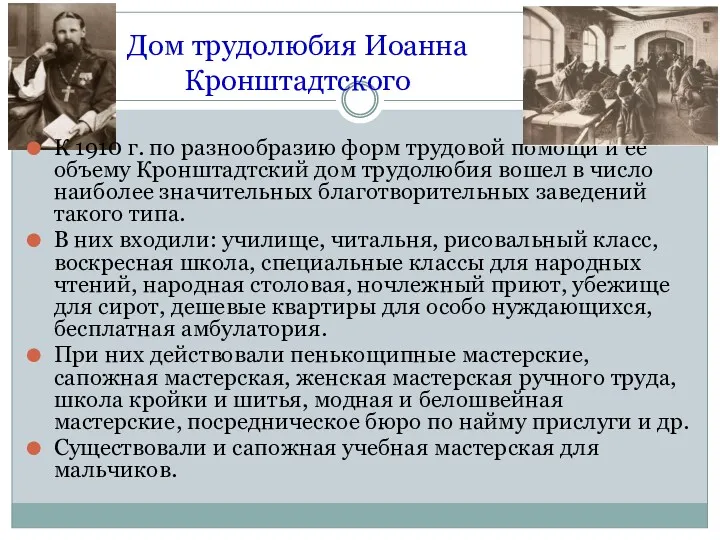 Дом трудолюбия Иоанна Кронштадтского К 1910 г. по разнообразию форм