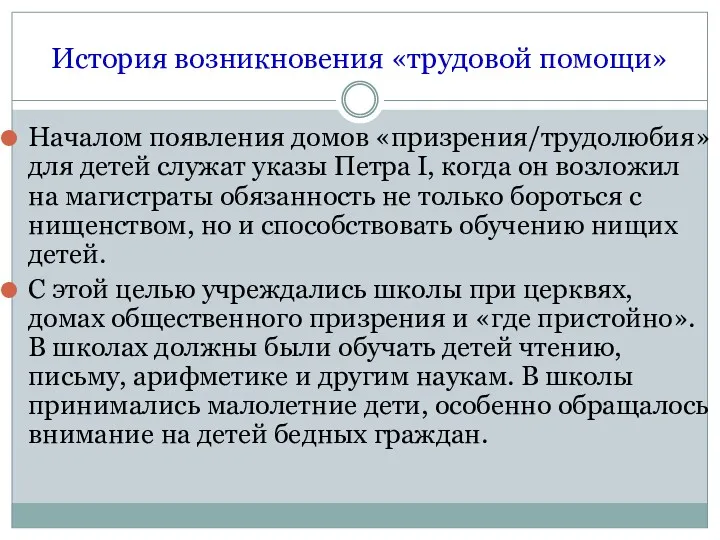 История возникновения «трудовой помощи» Началом появления домов «призрения/трудолюбия» для детей