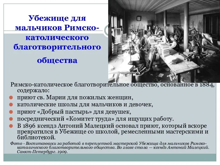 Убежище для мальчиков Римско-католического благотворительного общества Римско-католическое благотворительное общество, основанное