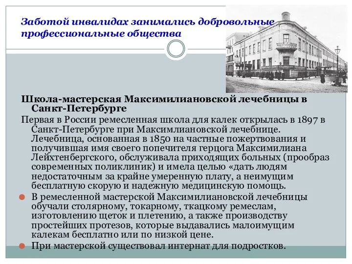 Заботой инвалидах занимались добровольные профессиональные общества Школа-мастерская Максимилиановской лечебницы в