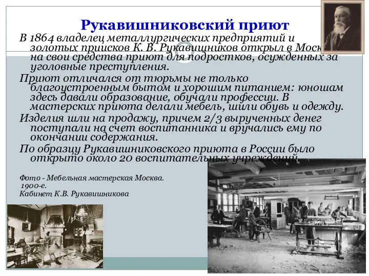 Рукавишниковский приют В 1864 владелец металлургических предприятий и золотых приисков
