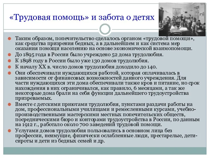 «Трудовая помощь» и забота о детях Таким образом, попечительство сделалось