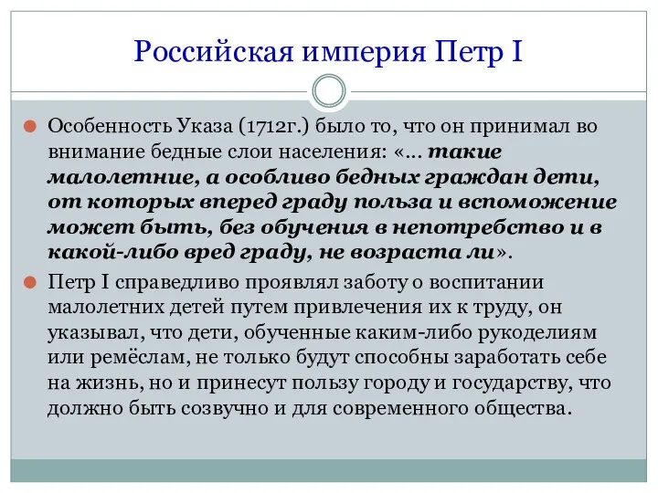 Российская империя Петр I Особенность Указа (1712г.) было то, что