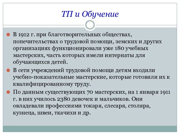 ТП и Обучение В 1912 г. при благотворительных обществах, попечительствах