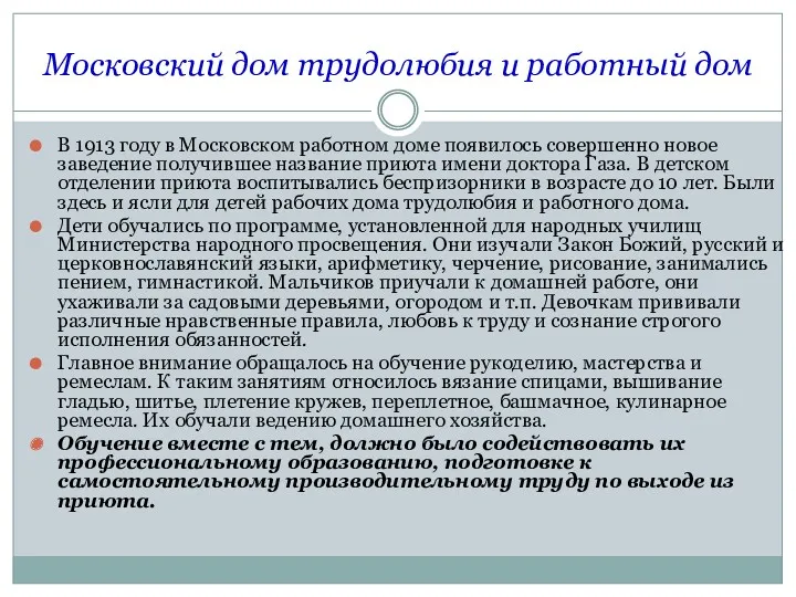 Московский дом трудолюбия и работный дом В 1913 году в