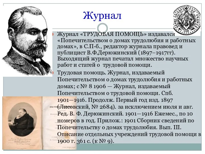 Журнал Журнал «ТРУДОВАЯ ПОМОЩЬ» издавался «Попечительством о домах трудолюбия и