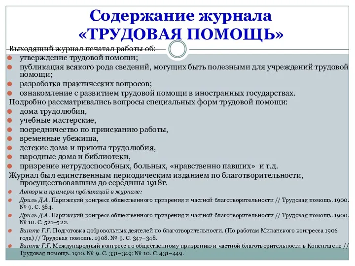 Содержание журнала «ТРУДОВАЯ ПОМОЩЬ» Выходящий журнал печатал работы об: утверждение