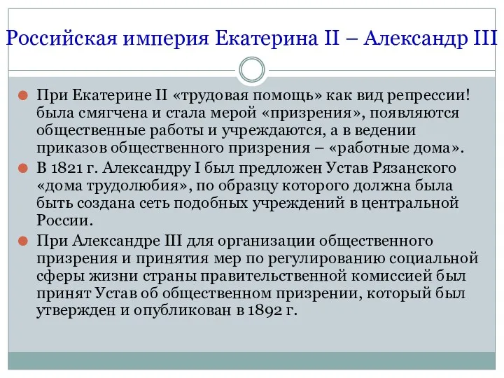 Российская империя Екатерина II – Александр III При Екатерине II