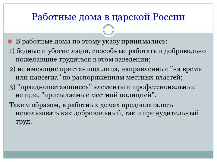 Работные дома в царской России В работные дома по этому