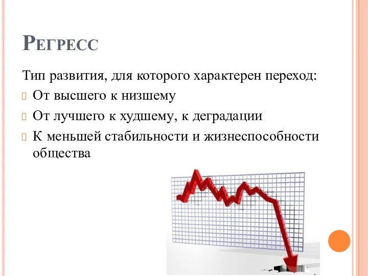 Регресс Тип развития, для которого характерен переход: От высшего к