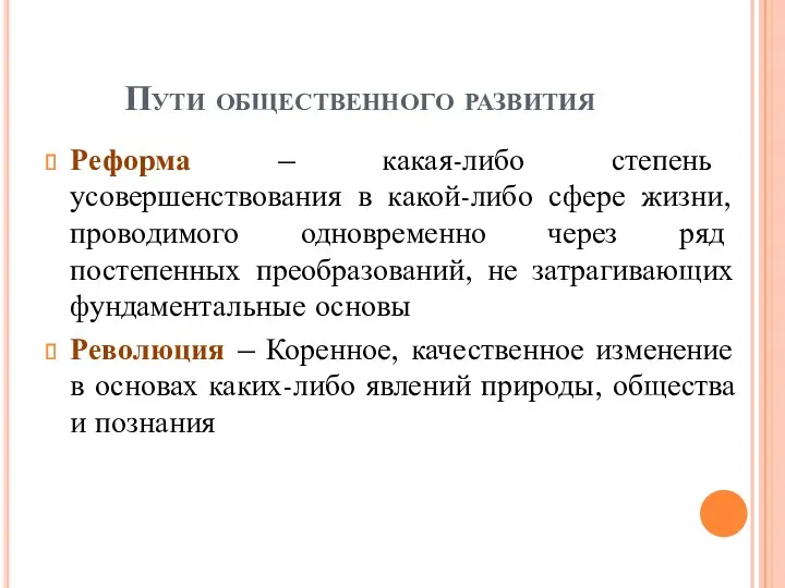 Пути общественного развития Реформа – какая-либо степень усовершенствования в какой-либо