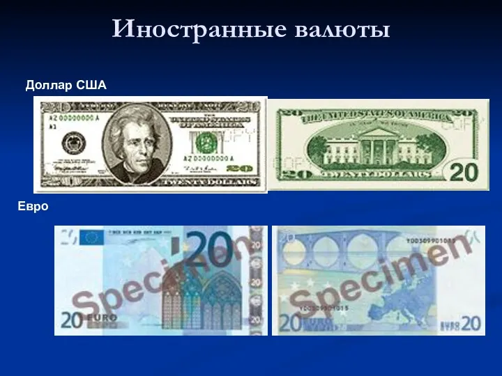 Иностранные валюты Доллар США Евро