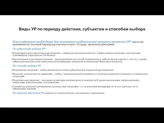 Виды УР по периоду действия, субъектам и способам выбора Классификация необходима для понимания