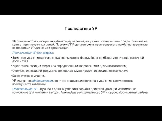 Последствия УР УР принимаются в интересах субъекта управления; на уровне организации – для