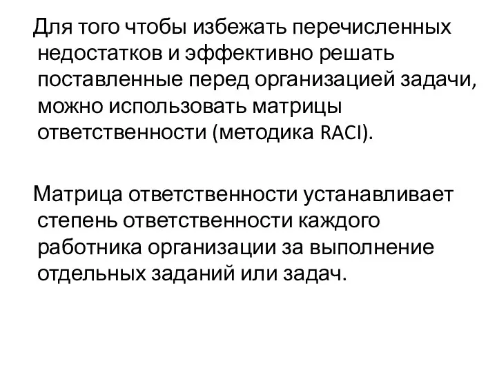 Для того чтобы избежать перечисленных недостатков и эффективно решать поставленные