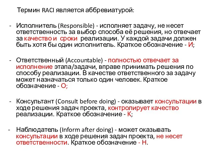 Термин RACI является аббревиатурой: Исполнитель (Responsible) - исполняет задачу, не