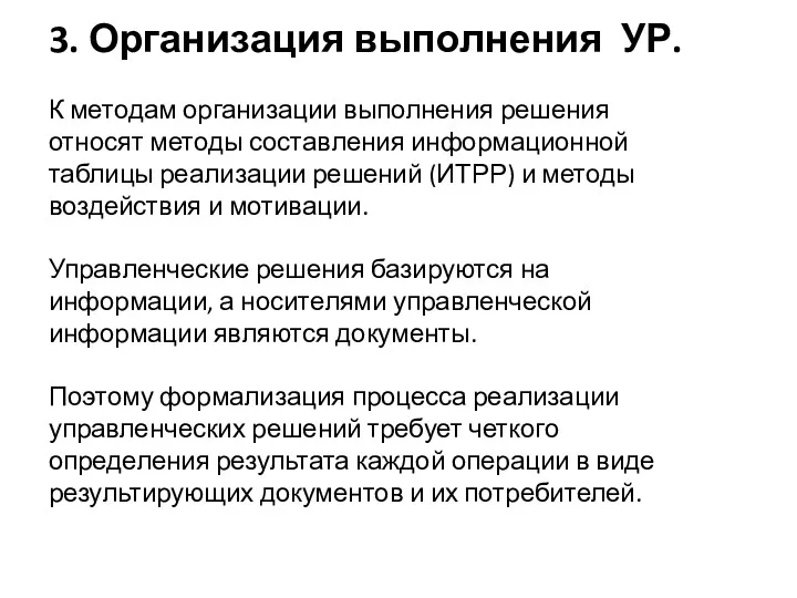 3. Организация выполнения УР. К методам организации выполнения решения относят