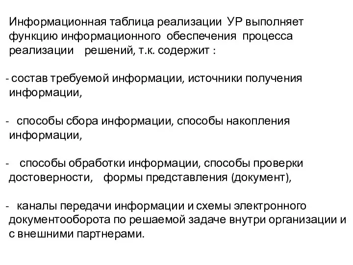 Информационная таблица реализации УР выполняет функцию информационного обеспечения процесса реализации