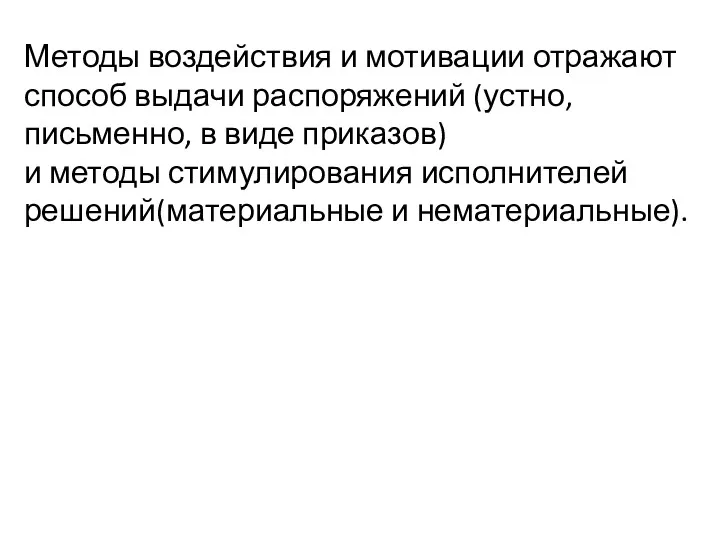 Методы воздействия и мотивации отражают способ выдачи распоряжений (устно, письменно,