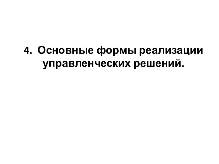 4. Основные формы реализации управленческих решений.