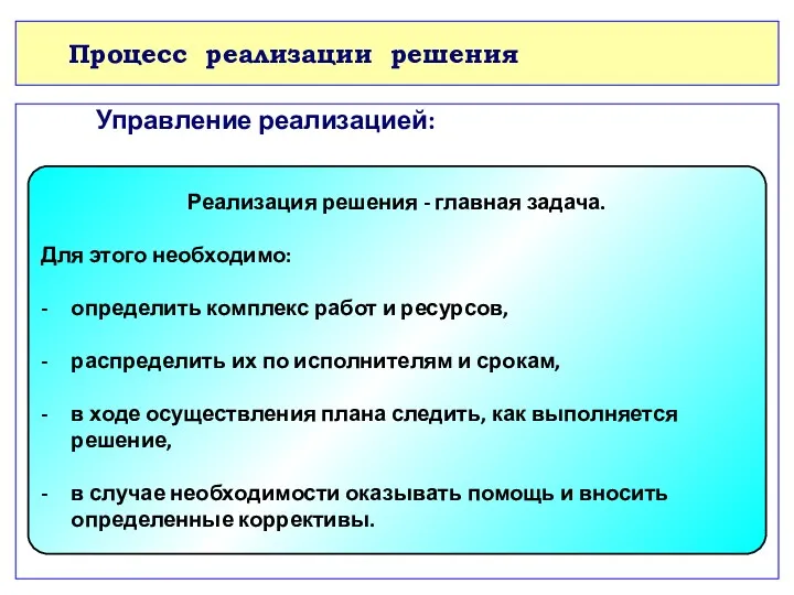 Процесс реализации решения Управление реализацией: Реализация решения - главная задача.