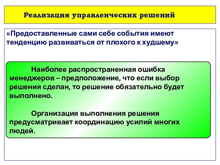 Реализация управленческих решений «Предоставленные сами себе события имеют тенденцию развиваться