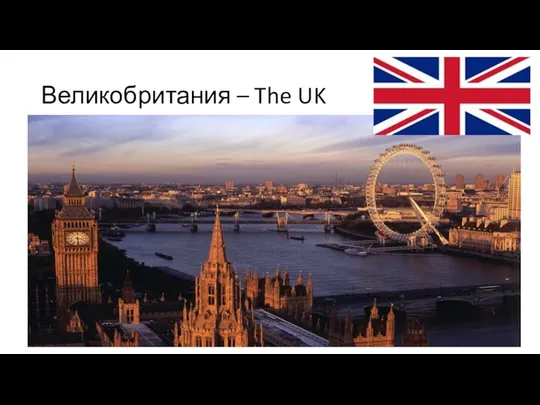 Великобритания – The UK