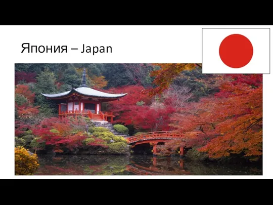 Япония – Japan