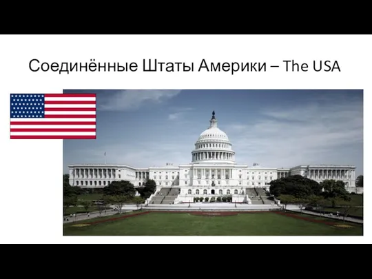 Соединённые Штаты Америки – The USA