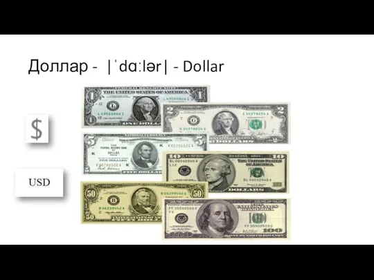 Доллар - |ˈdɑːlər| - Dollar