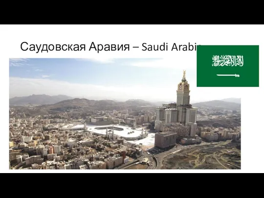 Саудовская Аравия – Saudi Arabia