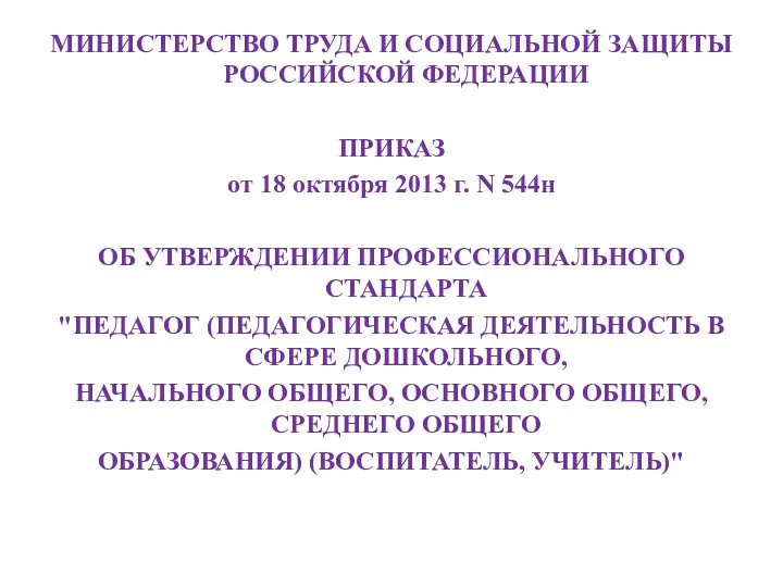 МИНИСТЕРСТВО ТРУДА И СОЦИАЛЬНОЙ ЗАЩИТЫ РОССИЙСКОЙ ФЕДЕРАЦИИ ПРИКАЗ от 18