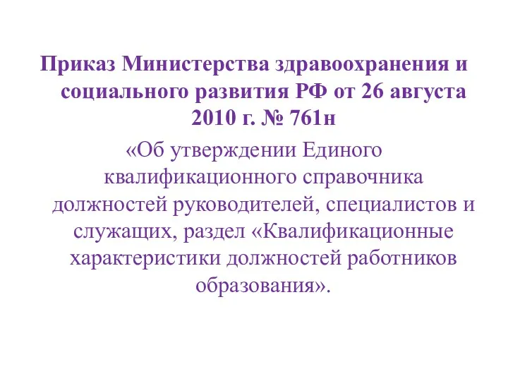 Приказ Министерства здравоохранения и социального развития РФ от 26 августа 2010 г. №