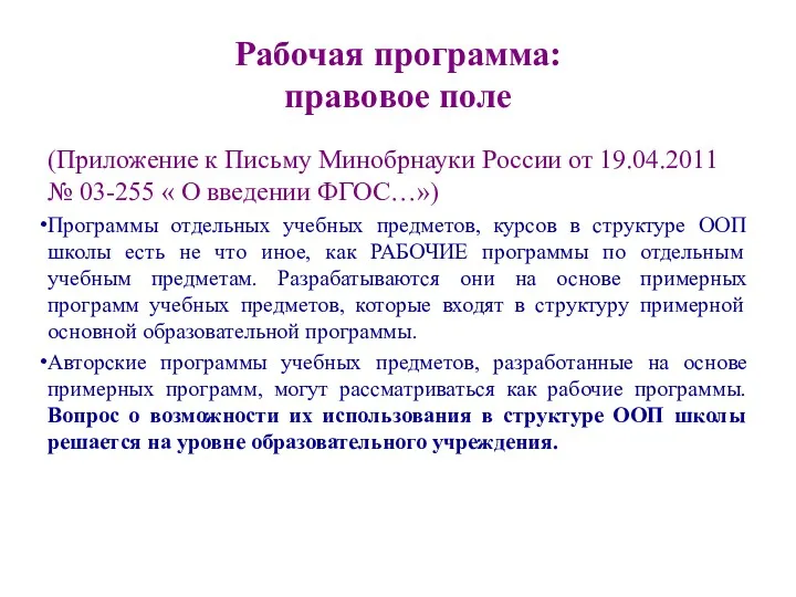 Рабочая программа: правовое поле (Приложение к Письму Минобрнауки России от 19.04.2011 № 03-255