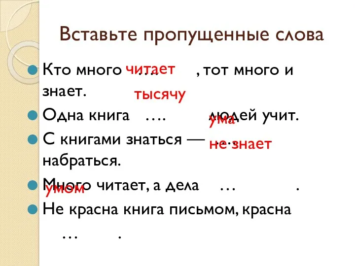 Вставьте пропущенные слова Кто много …. , тот много и