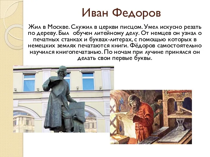 Иван Федоров Жил в Москве. Служил в церкви писцом. Умел