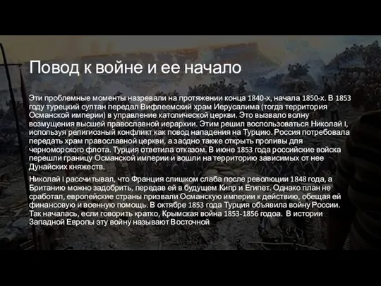 Повод к войне и ее начало Эти проблемные моменты назревали