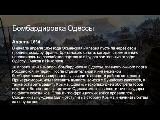 Бомбардировка Одессы Апрель 1854 В начале апреля 1854 года Османская