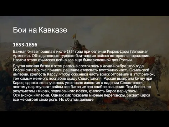 Бои на Кавказе 1853-1856 Важная битва прошла в июле 1854