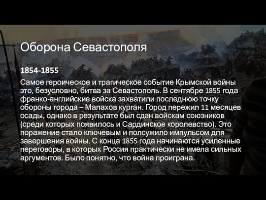 Оборона Севастополя 1854-1855 Самое героическое и трагическое событие Крымской войны