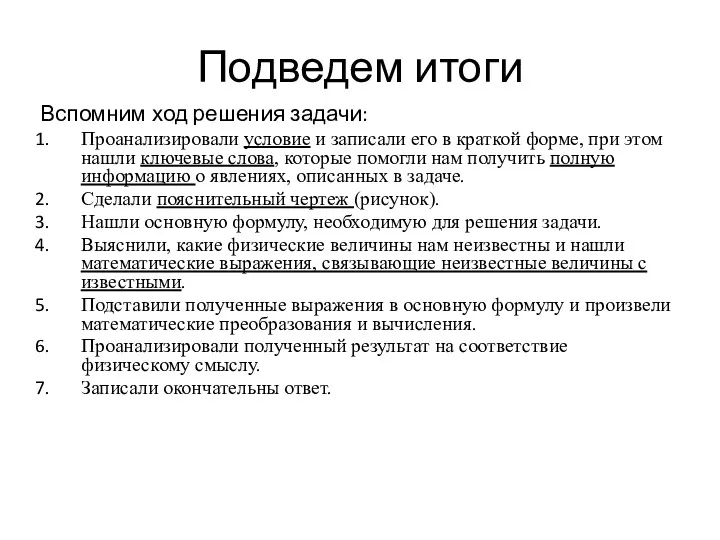 Подведем итоги Вспомним ход решения задачи: Проанализировали условие и записали