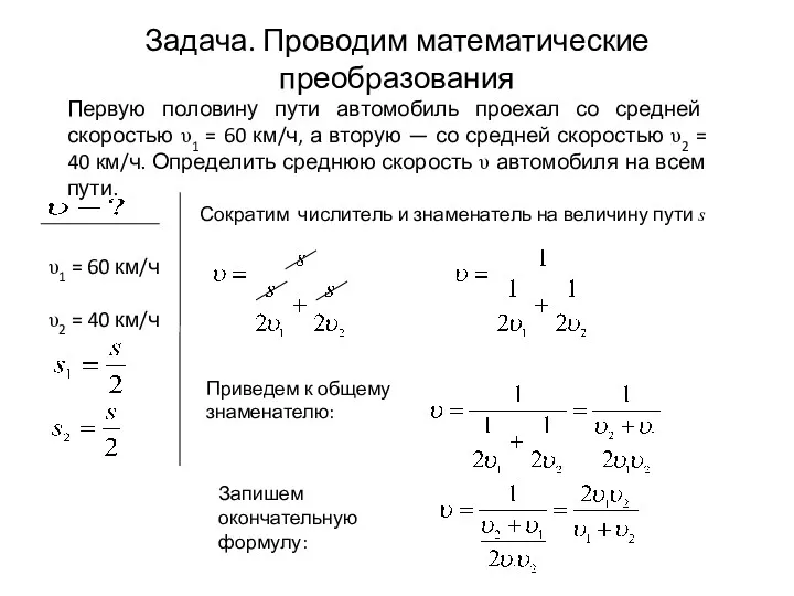 Задача. Проводим математические преобразования Сократим числитель и знаменатель на величину