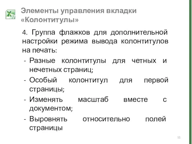 Элементы управления вкладки «Колонтитулы» 4. Группа флажков для дополнительной настройки