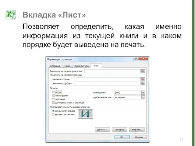 Вкладка «Лист» Позволяет определить, какая именно информация из текущей книги