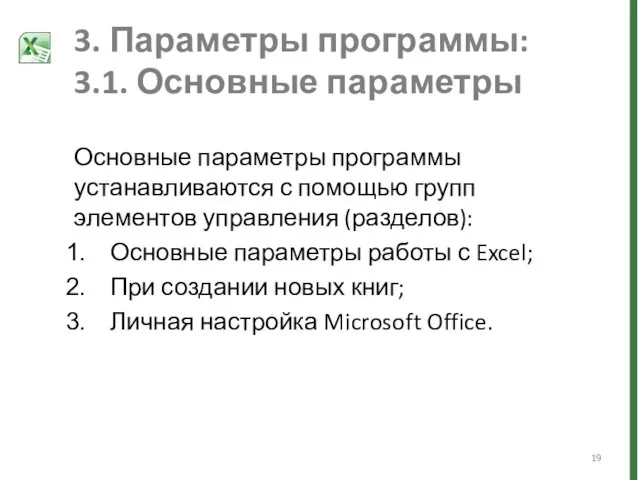 3. Параметры программы: 3.1. Основные параметры Основные параметры программы устанавливаются