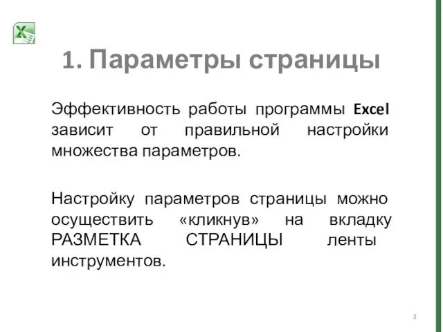 1. Параметры страницы Эффективность работы программы Excel зависит от правильной